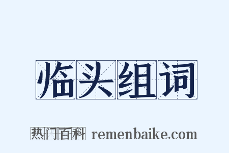 临头组词是什么意思的图片